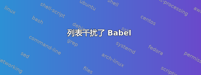 列表干扰了 Babel