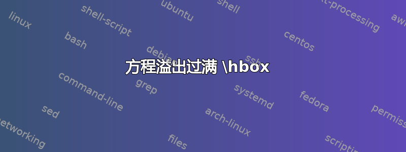 方程溢出过满 \hbox 