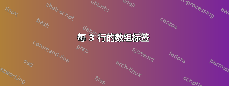 每 3 行的数组标签