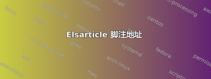 Elsarticle 脚注地址