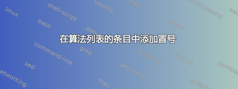 在算法列表的条目中添加冒号