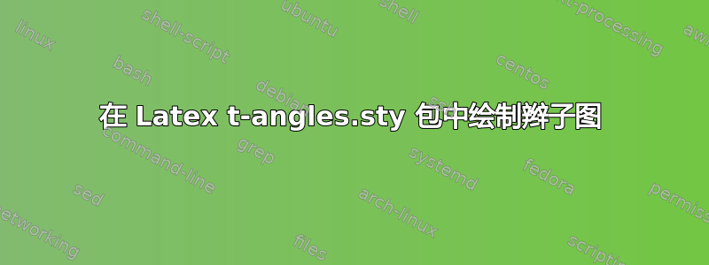 在 Latex t-angles.sty 包中绘制辫子图