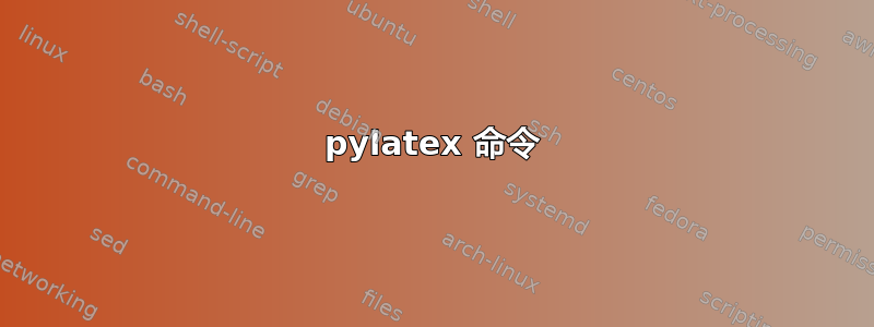 pylatex 命令