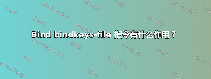 Bind bindkeys-file 指令有什么作用？