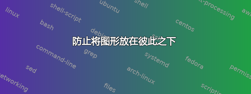 防止将图形放在彼此之下