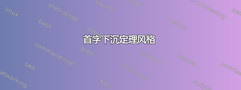 首字下沉定理风格