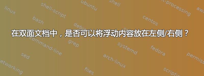 在双面文档中，是否可以将浮动内容放在左侧/右侧？