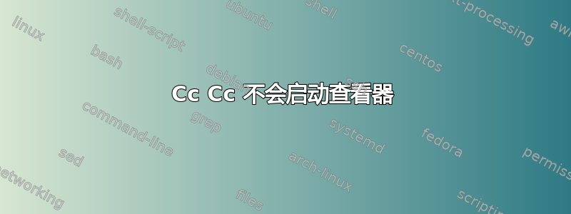 Cc Cc 不会启动查看器