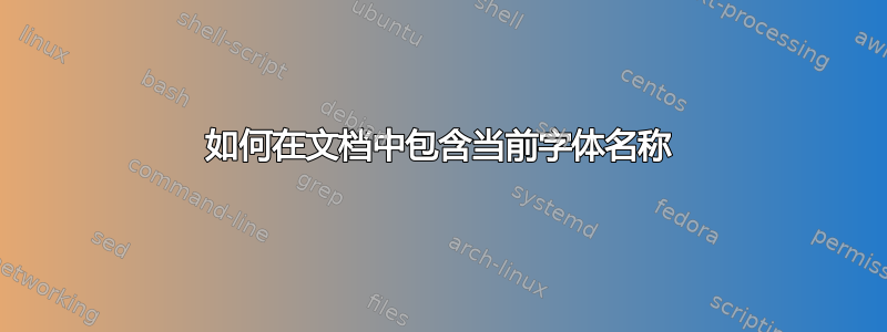 如何在文档中包含当前字体名称