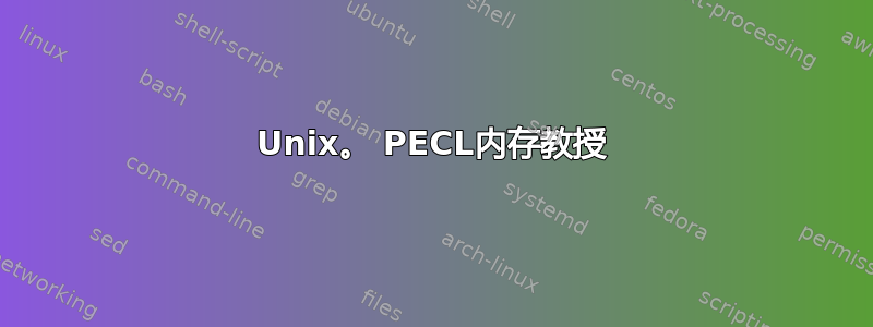 Unix。 PECL内存教授