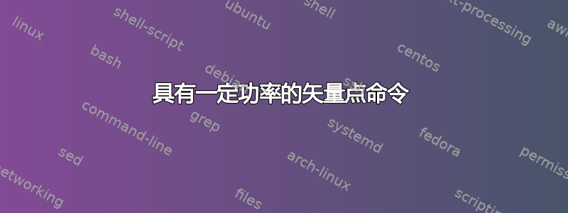 具有一定功率的矢量点命令