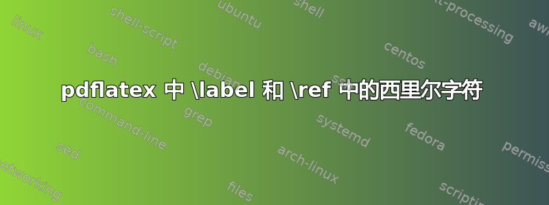 pdflatex 中 \label 和 \ref 中的西里尔字符