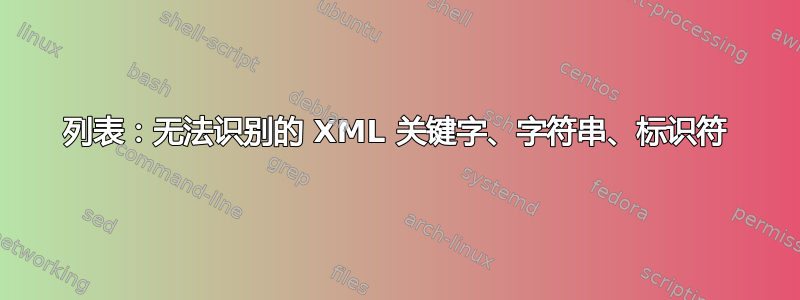 列表：无法识别的 XML 关键字、字符串、标识符