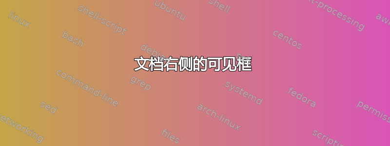 文档右侧的可见框