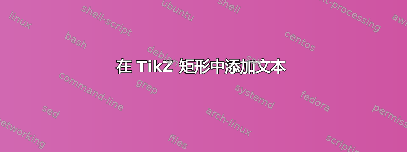 在 TikZ 矩形中添加文本