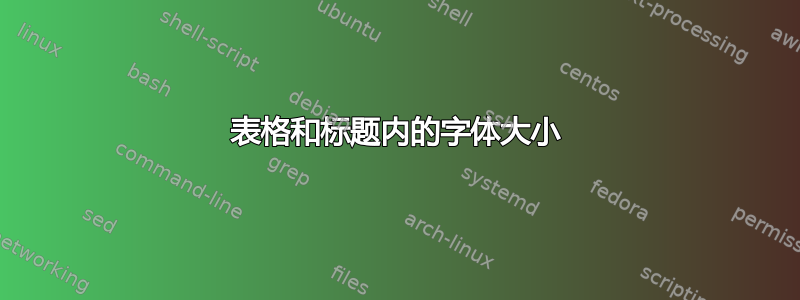 表格和标题内的字体大小