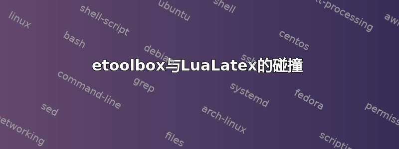 etoolbox与LuaLatex的碰撞