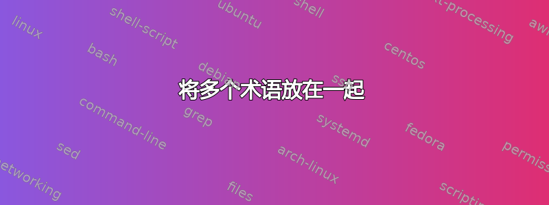 将多个术语放在一起