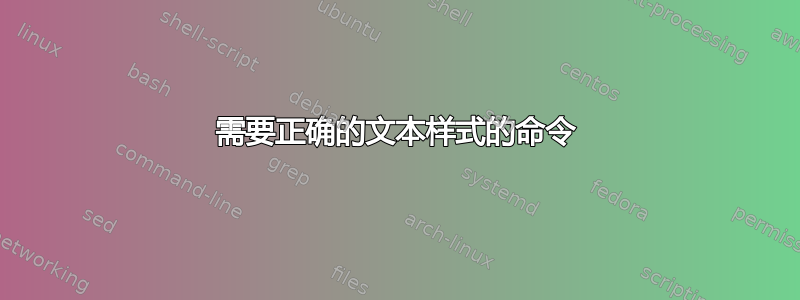 需要正确的文本样式的命令