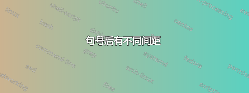 句号后有不同间距