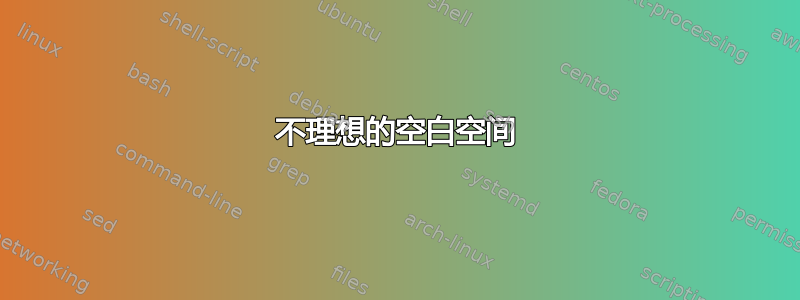 不理想的空白空间