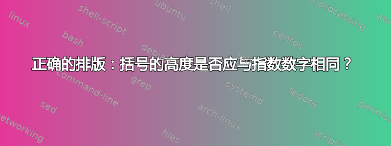 正确的排版：括号的高度是否应与指数数字相同？