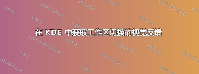 在 KDE 中获取工作区切换的视觉反馈