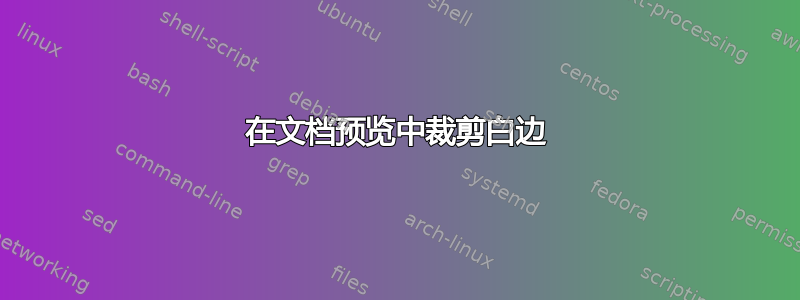 在文档预览中裁剪白边