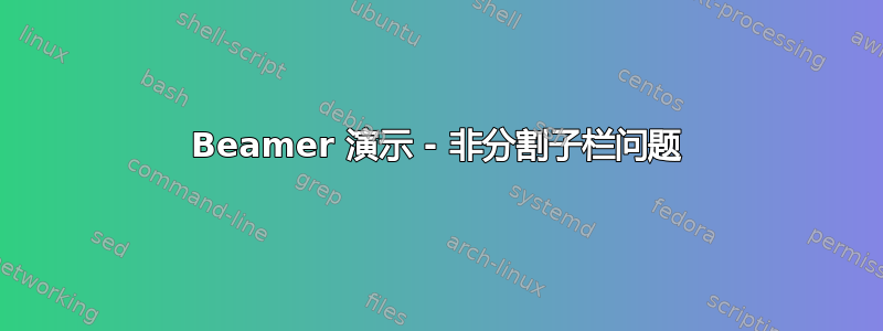 Beamer 演示 - 非分割子栏问题