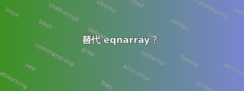 替代 eqnarray？