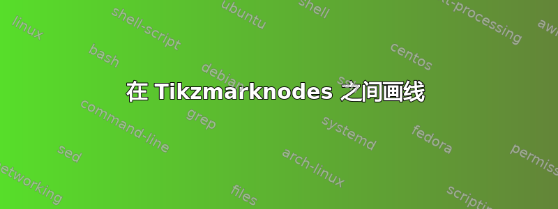 在 Tikzmarknodes 之间画线