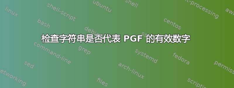 检查字符串是否代表 PGF 的有效数字