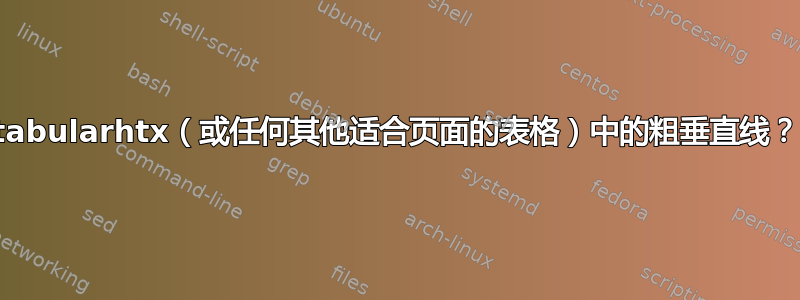 tabularhtx（或任何其他适合页面的表格）中的粗垂直线？