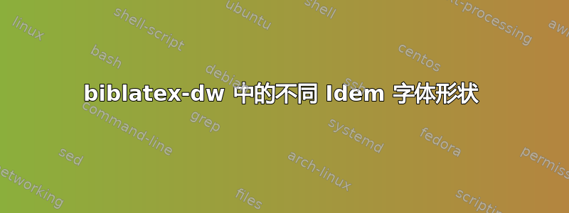 biblatex-dw 中的不同 Idem 字体形状