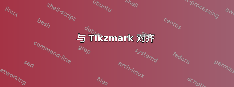 与 Tikzmark 对齐