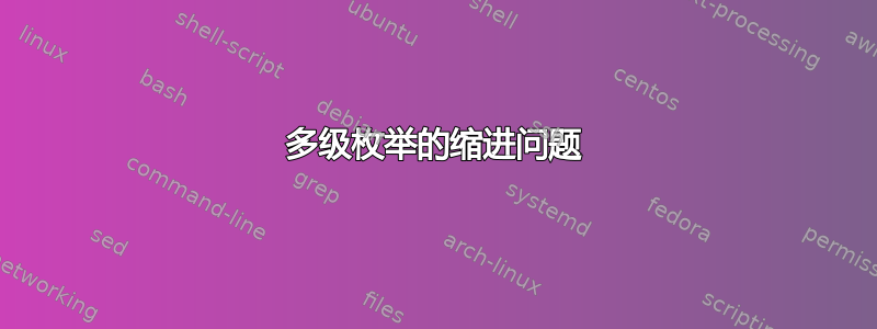 多级枚举的缩进问题