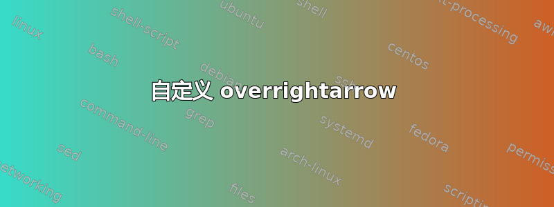 自定义 overrightarrow