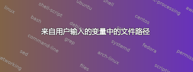 来自用户输入的变量中的文件路径