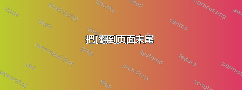 把[翻到页面末尾