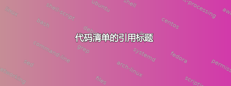 代码清单的引用标题