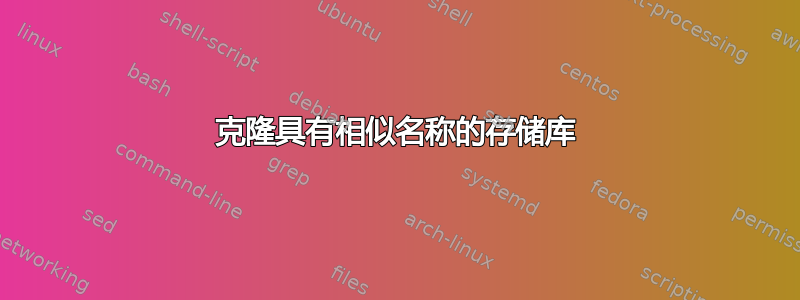 克隆具有相似名称的存储库