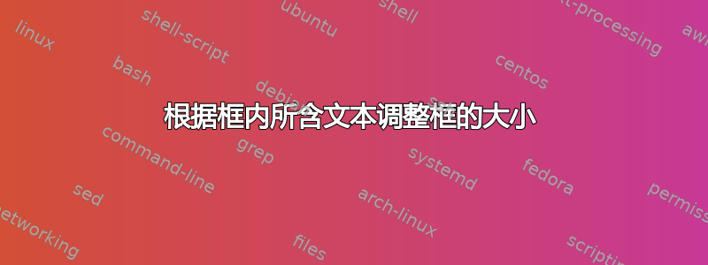 根据框内所含文本调整框的大小