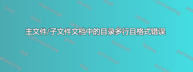 主文件/子文件文档中的目录多行且格式错误