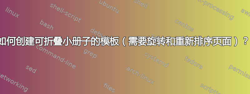 如何创建可折叠小册子的模板（需要旋转和重新排序页面）？