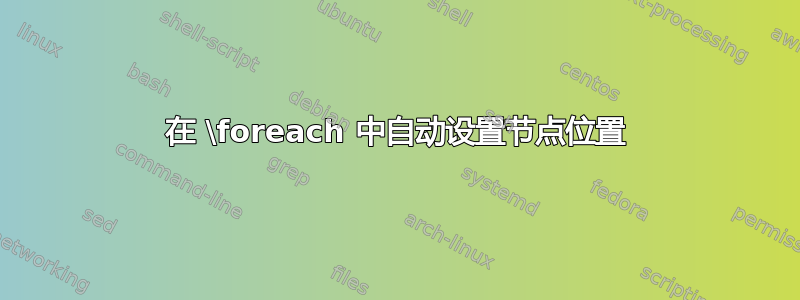 在 \foreach 中自动设置节点位置