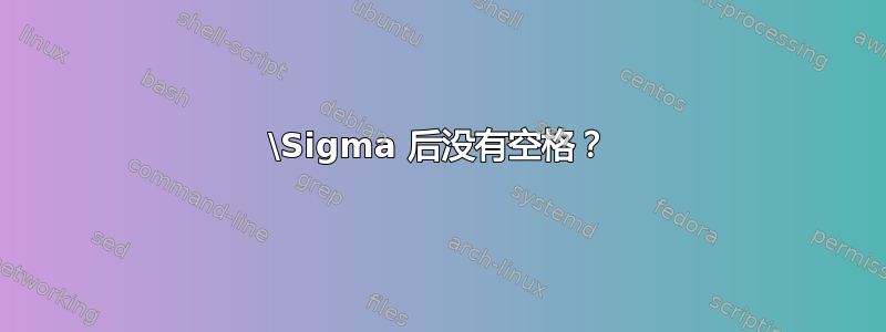 \Sigma 后没有空格？