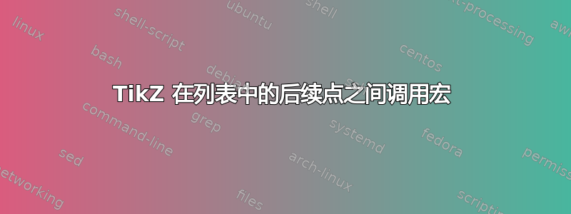 TikZ 在列表中的后续点之间调用宏