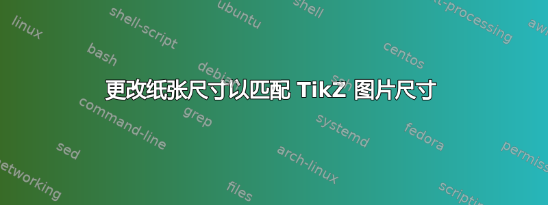 更改纸张尺寸以匹配 TikZ 图片尺寸