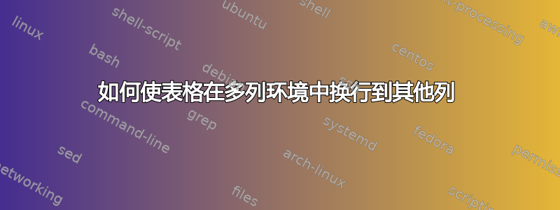 如何使表格在多列环境中换行到其他列