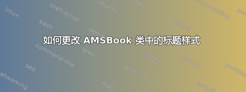 如何更改 AMSBook 类中的标题样式